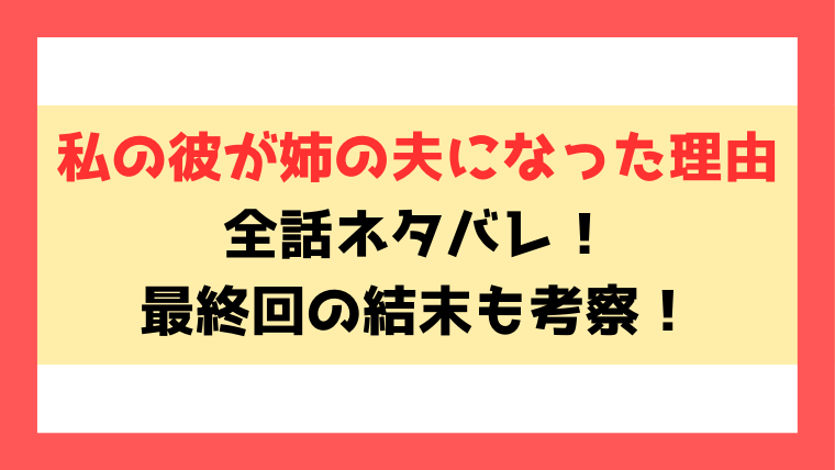 私の彼が姉の夫になった理由ネタバレ！結末はどうなるのかもご紹介！